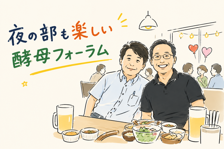 酵母フォーラム、夜の部