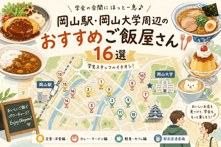 岡大・岡山駅周辺のおすすめご飯屋さん 16選